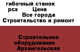гибочный станок Jouanel рсх2040 › Цена ­ 70 000 - Все города Строительство и ремонт » Строительное оборудование   . Архангельская обл.,Новодвинск г.